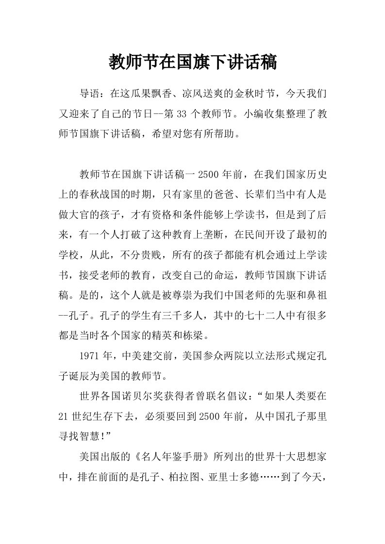 教师节在国旗下讲话稿