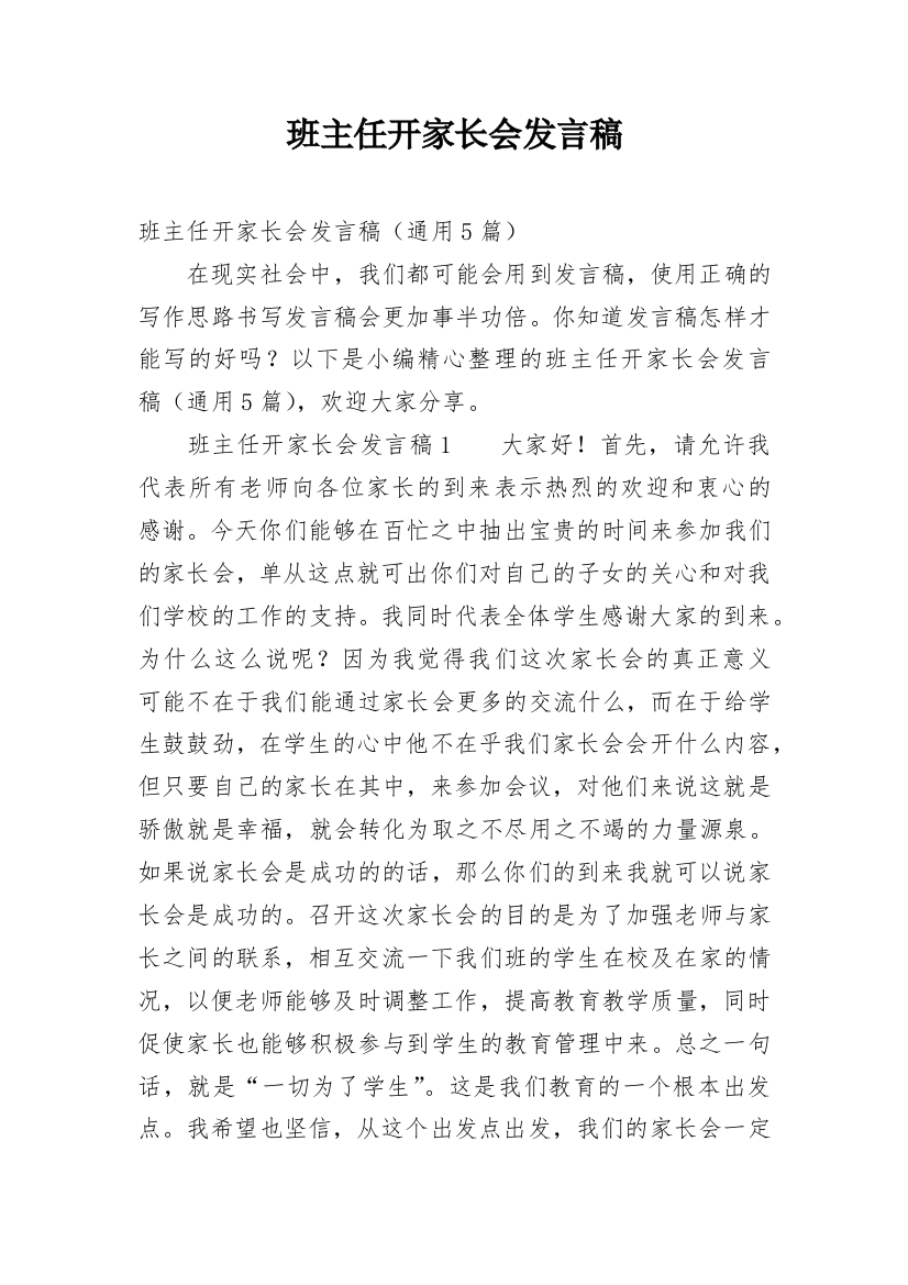 班主任开家长会发言稿_3