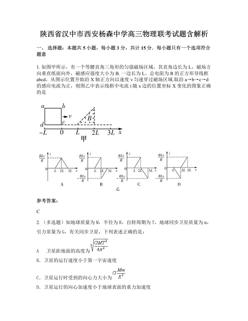 陕西省汉中市西安杨森中学高三物理联考试题含解析