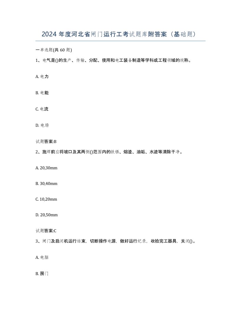 2024年度河北省闸门运行工考试题库附答案基础题