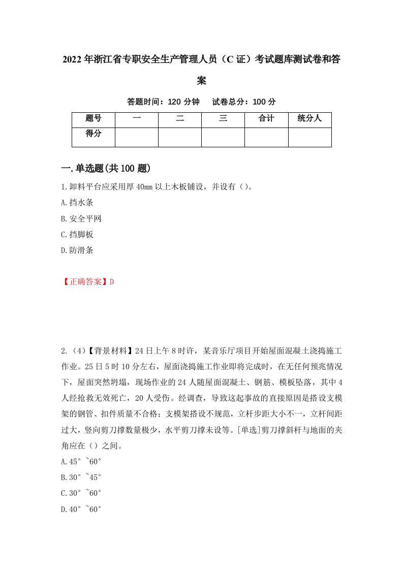 2022年浙江省专职安全生产管理人员C证考试题库测试卷和答案第53期