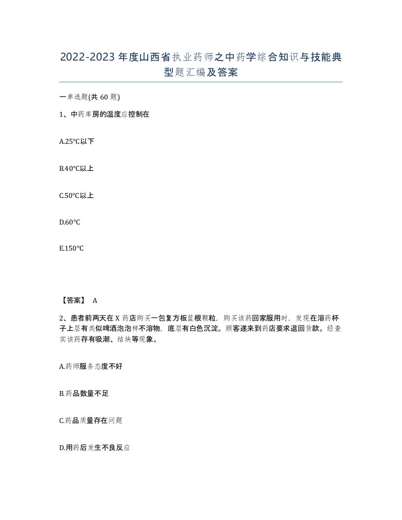 2022-2023年度山西省执业药师之中药学综合知识与技能典型题汇编及答案