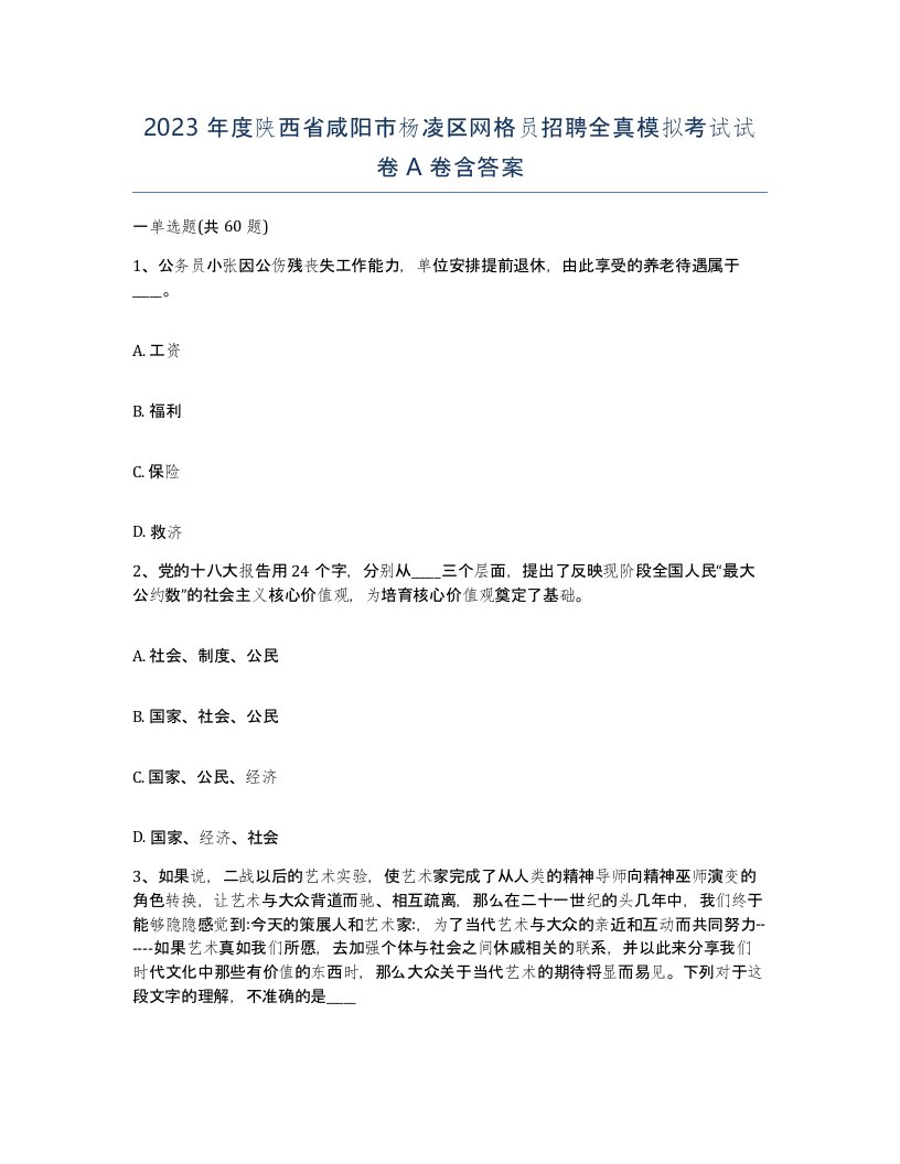 2023年度陕西省咸阳市杨凌区网格员招聘全真模拟考试试卷A卷含答案