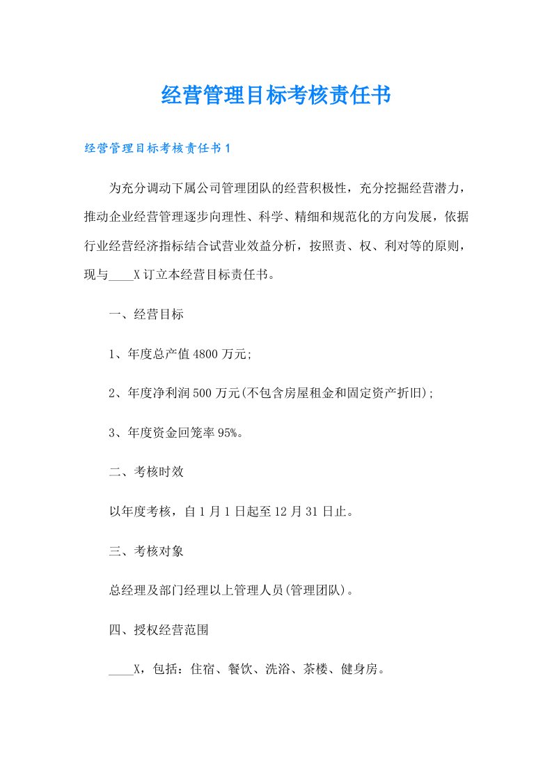 经营管理目标考核责任书