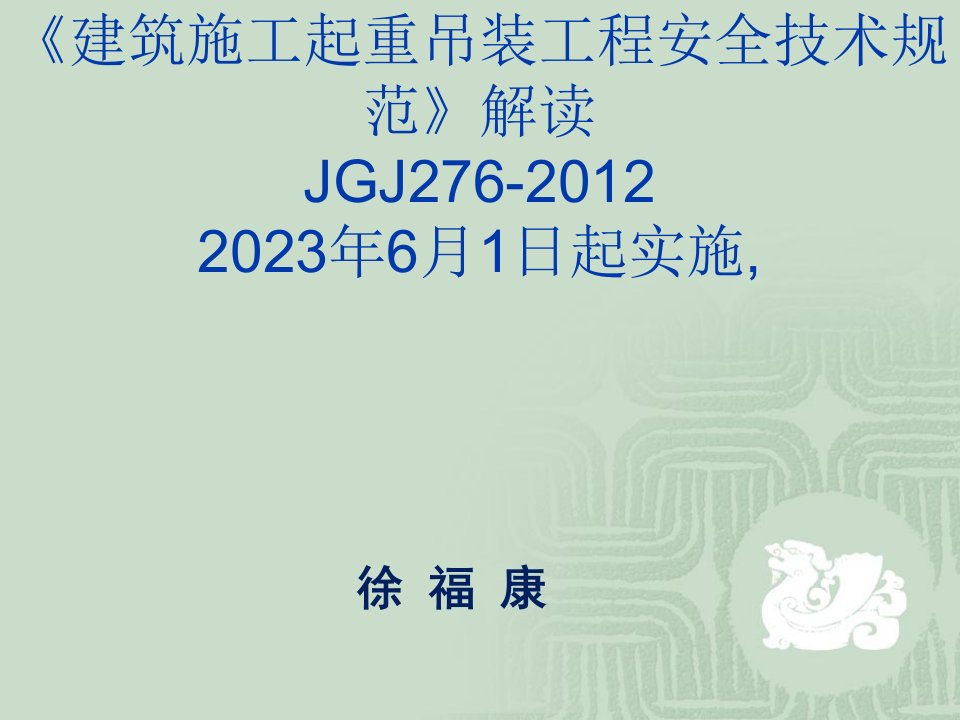 《建筑起重吊装工程安全技术规程》JGJ276-市公开课获奖课件省名师示范课获奖课件