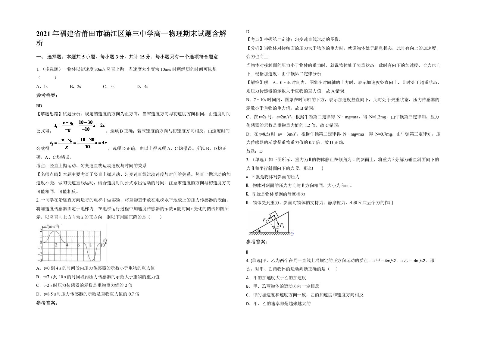 2021年福建省莆田市涵江区第三中学高一物理期末试题含解析