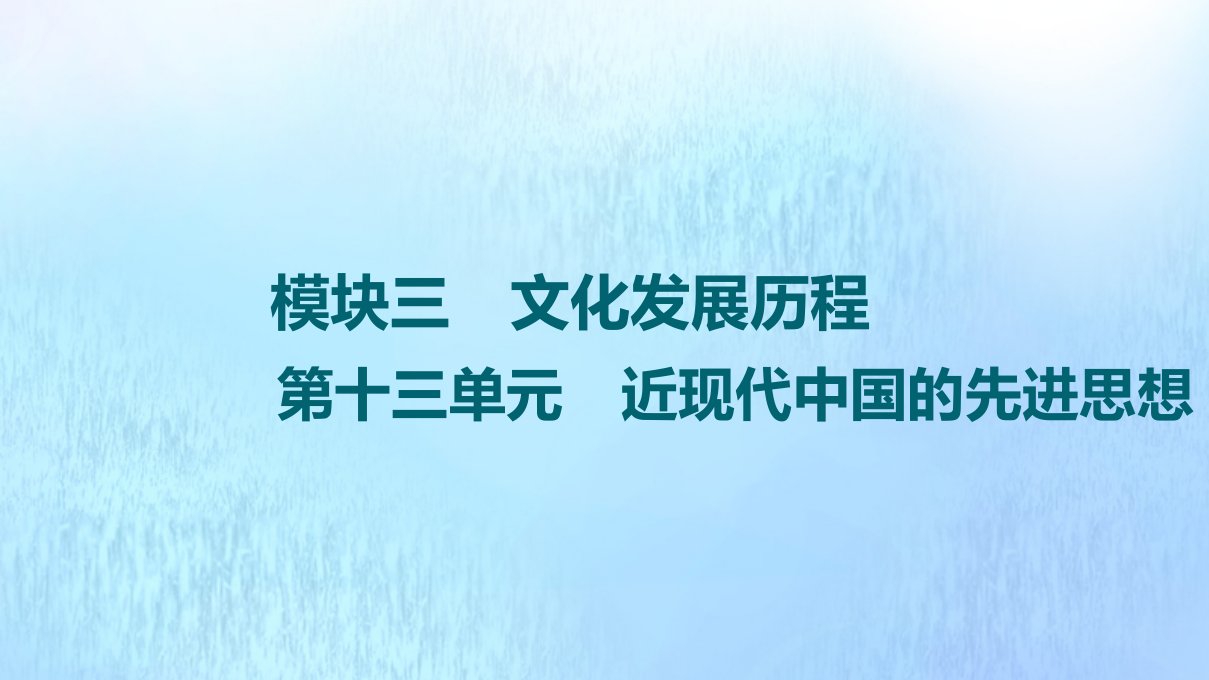 高考历史统考一轮复习模块3文化发展历程第13单元第38讲从“师夷长技”“托古改制”到“走向共和”课件岳麓版