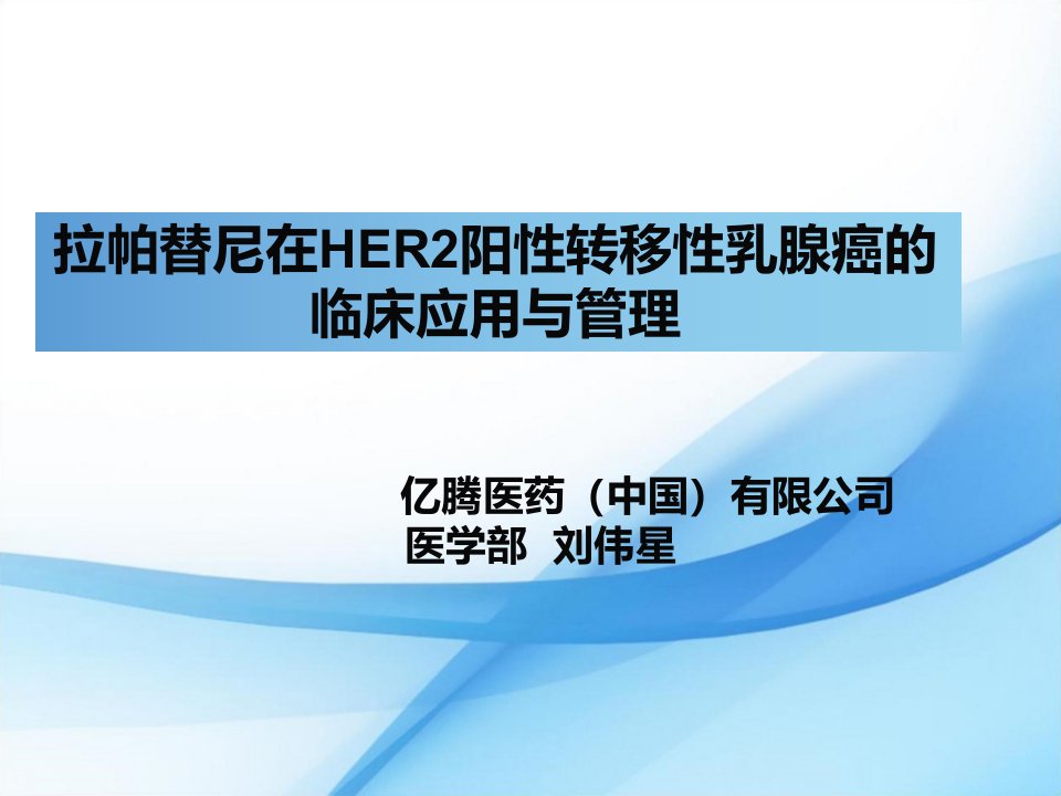 拉帕替尼在her2阳性转移性乳腺癌的临床应用与管理