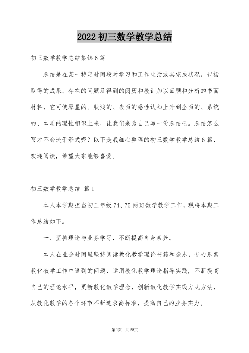 2022初三数学教学总结_17