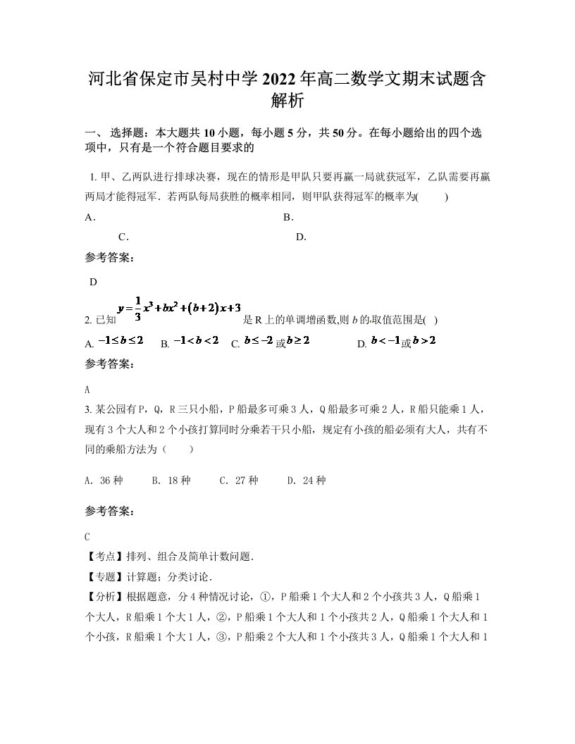 河北省保定市吴村中学2022年高二数学文期末试题含解析