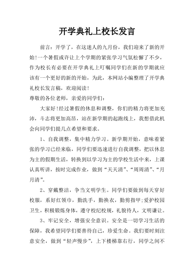 开学典礼上校长发言