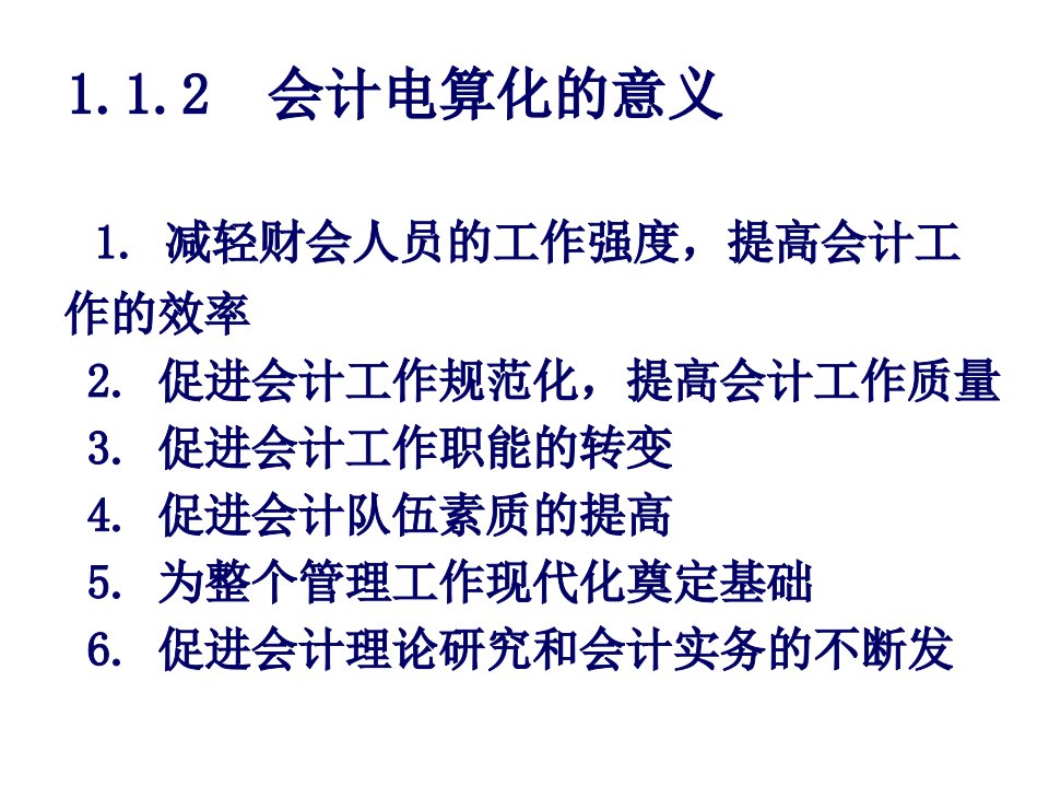 财务会计与电算化管理知识分析概论43页PPT