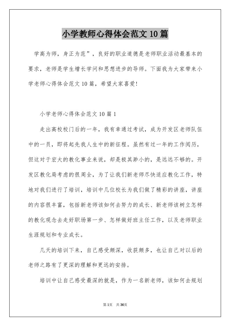 小学教师心得体会范文10篇