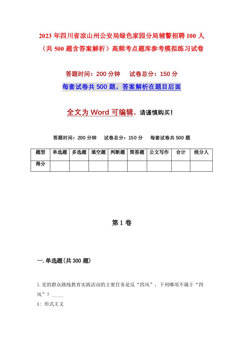 2023年四川省凉山州公安局绿色家园分局辅警招聘100人共500题含答案解析高频考点题库参考模拟练习试卷