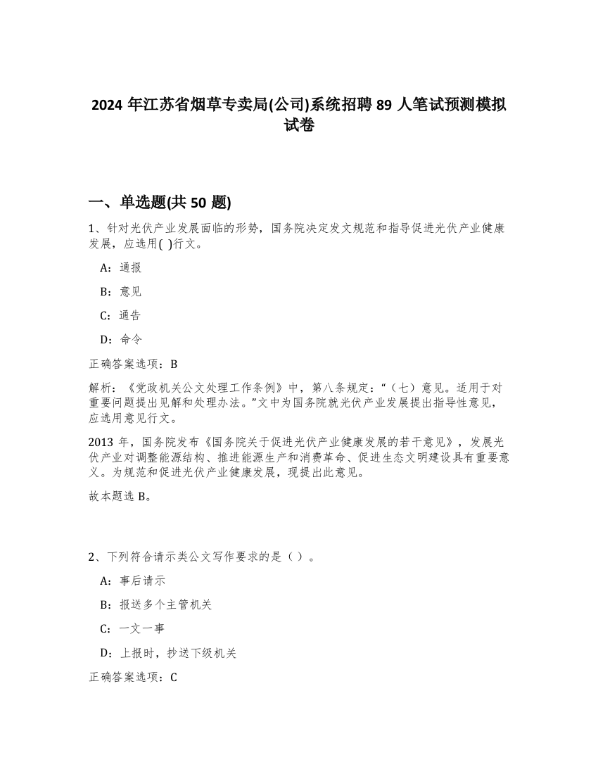 2024年江苏省烟草专卖局(公司)系统招聘89人笔试预测模拟试卷-86