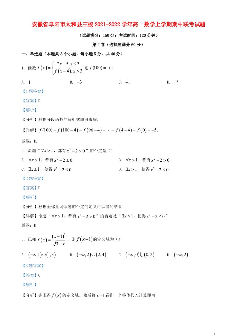 安徽省阜阳市太和县三校2021_2022学年高一数学上学期期中联考试题含解析