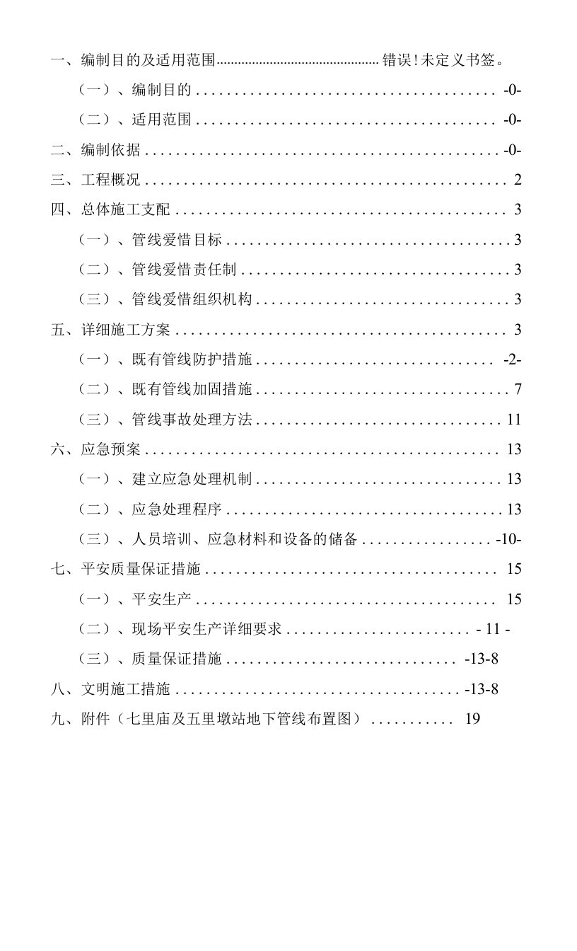 既有管线及建筑物保护专项施工方案