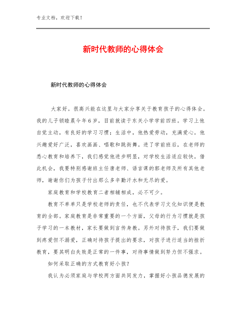 新时代教师的心得体会优选例文11篇合辑