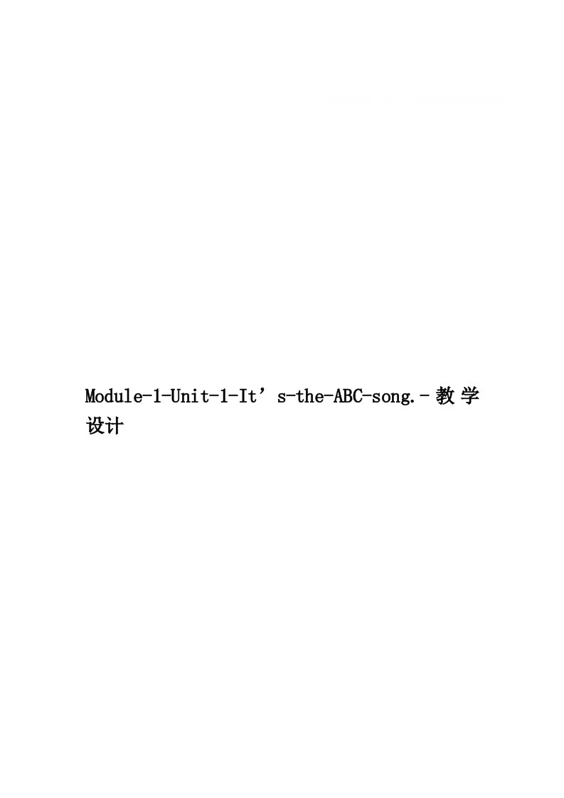 Module-1-Unit-1-It’s-the-ABC-song.-教学设计精品word