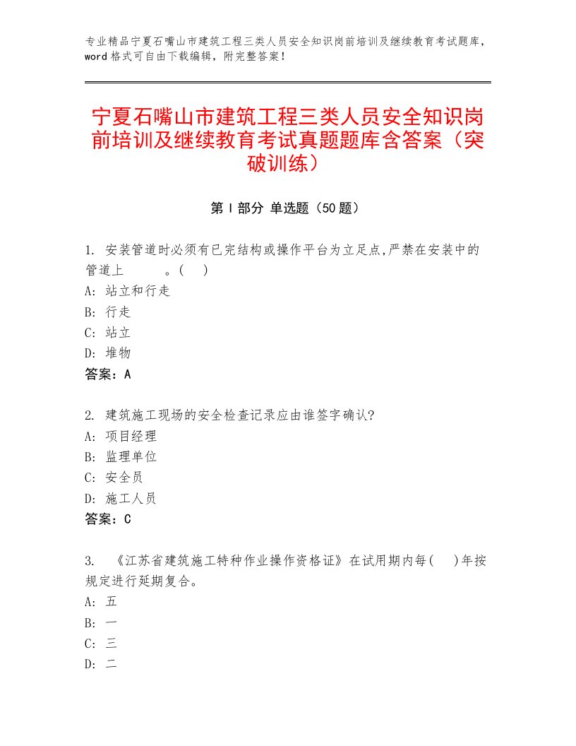 宁夏石嘴山市建筑工程三类人员安全知识岗前培训及继续教育考试真题题库含答案（突破训练）