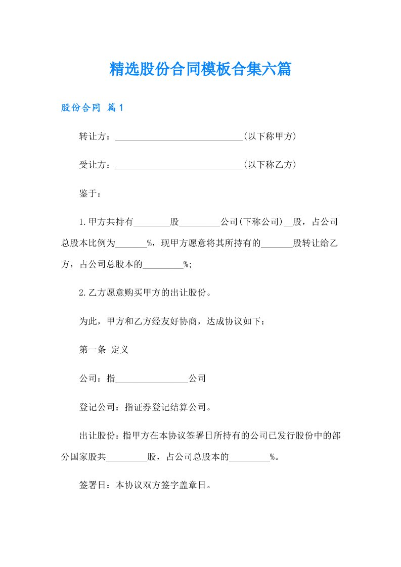 精选股份合同模板合集六篇