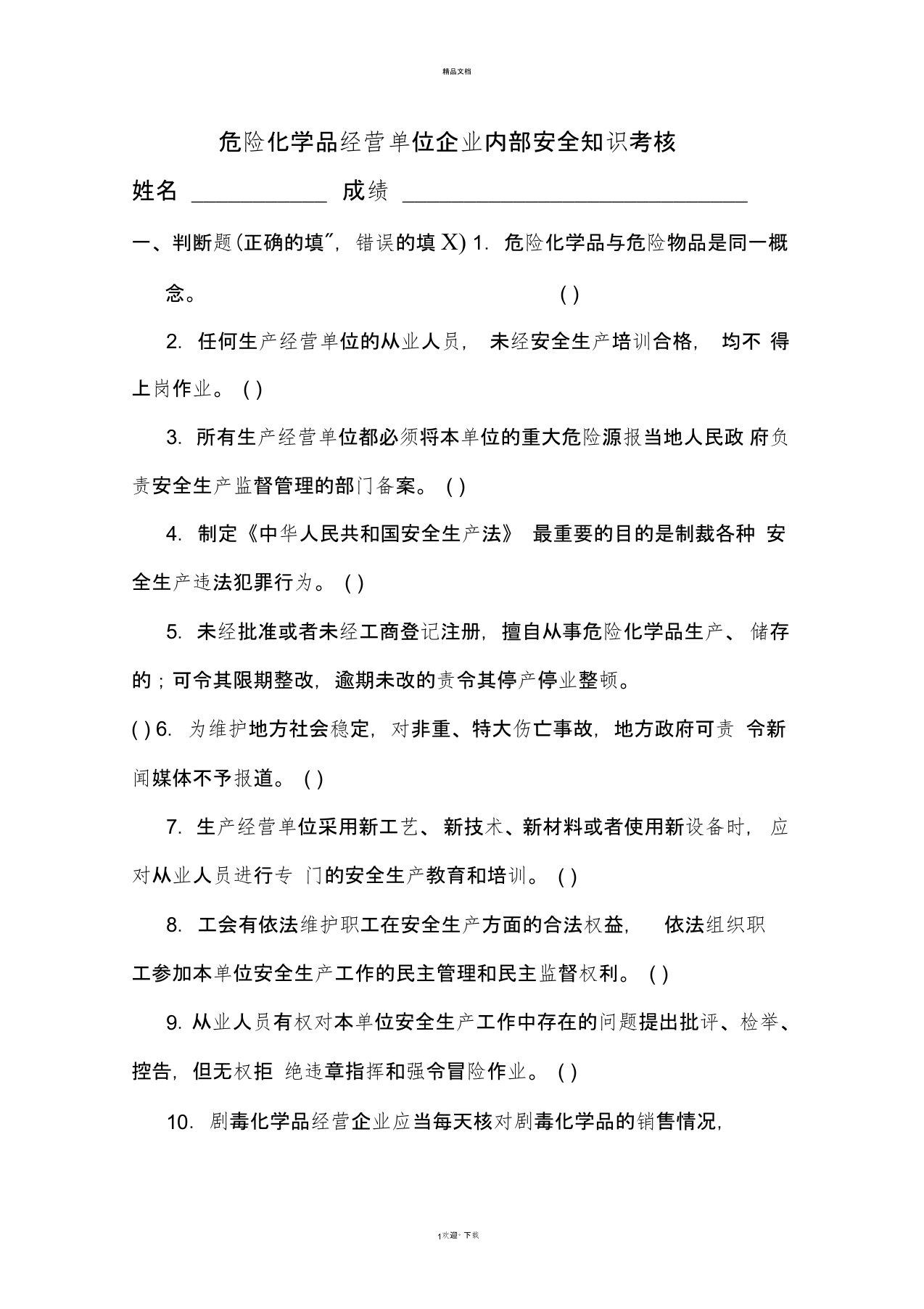 危险化学品经营单位从业人员考试试题