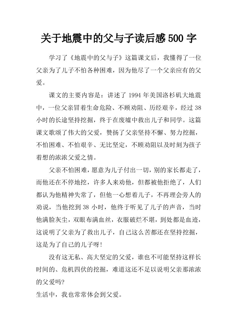 关于地震中的父与子读后感500字