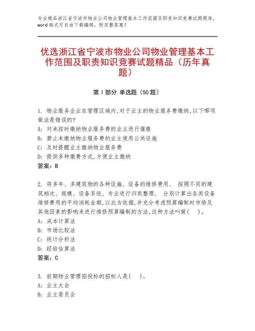 优选浙江省宁波市物业公司物业管理基本工作范围及职责知识竞赛试题精品（历年真题）