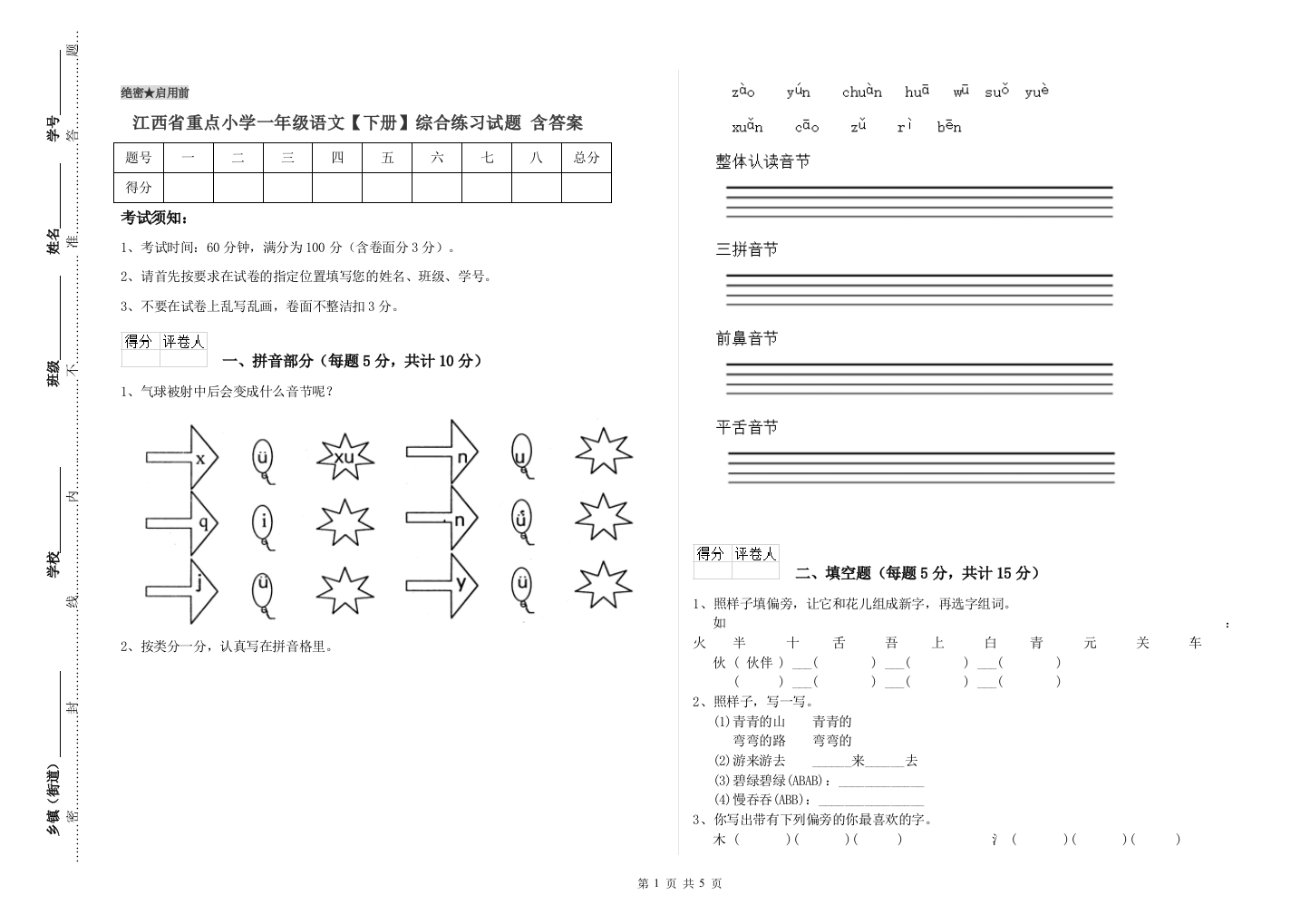 江西省重点小学一年级语文【下册】综合练习试题-含答案