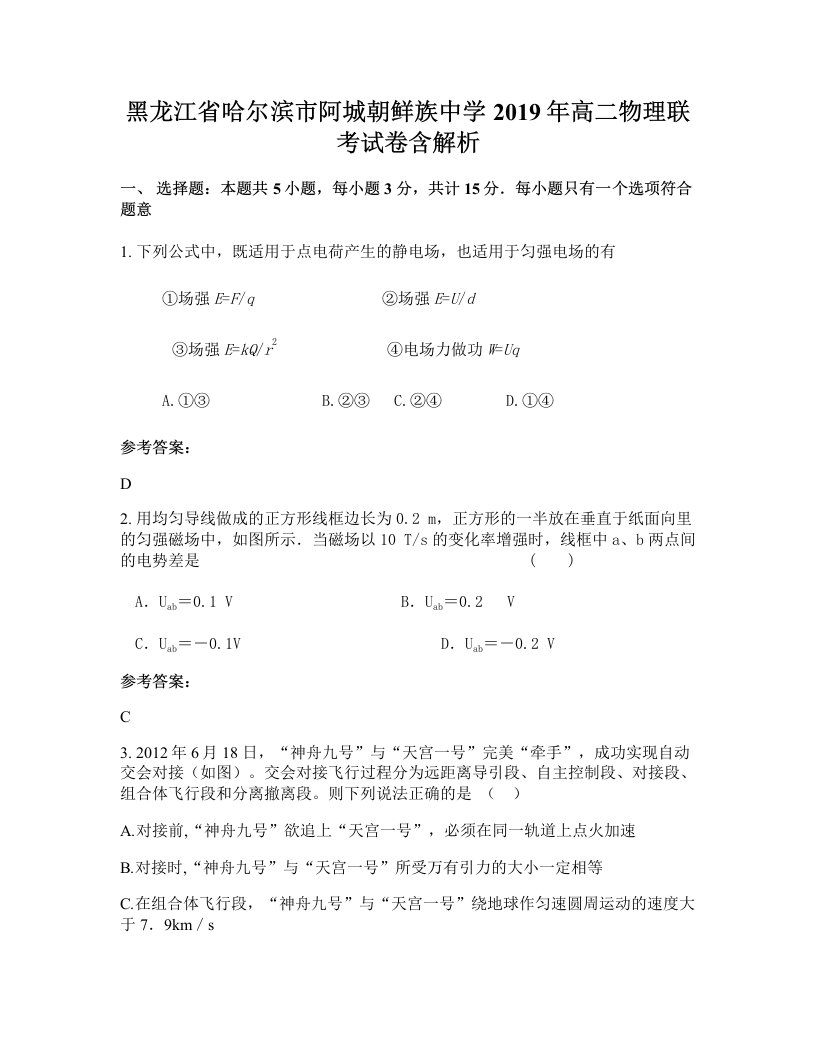 黑龙江省哈尔滨市阿城朝鲜族中学2019年高二物理联考试卷含解析