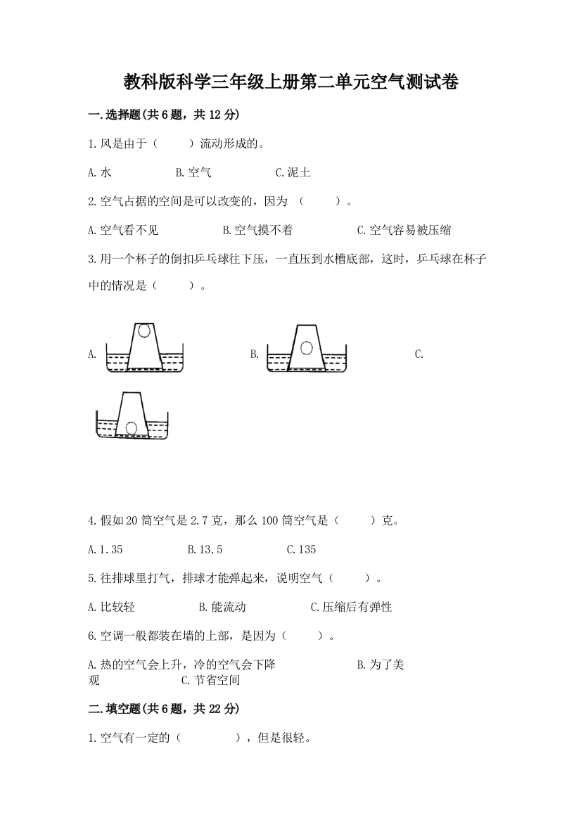 教科版科学三年级上册第二单元空气测试卷【巩固】