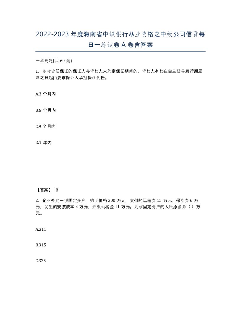 2022-2023年度海南省中级银行从业资格之中级公司信贷每日一练试卷A卷含答案