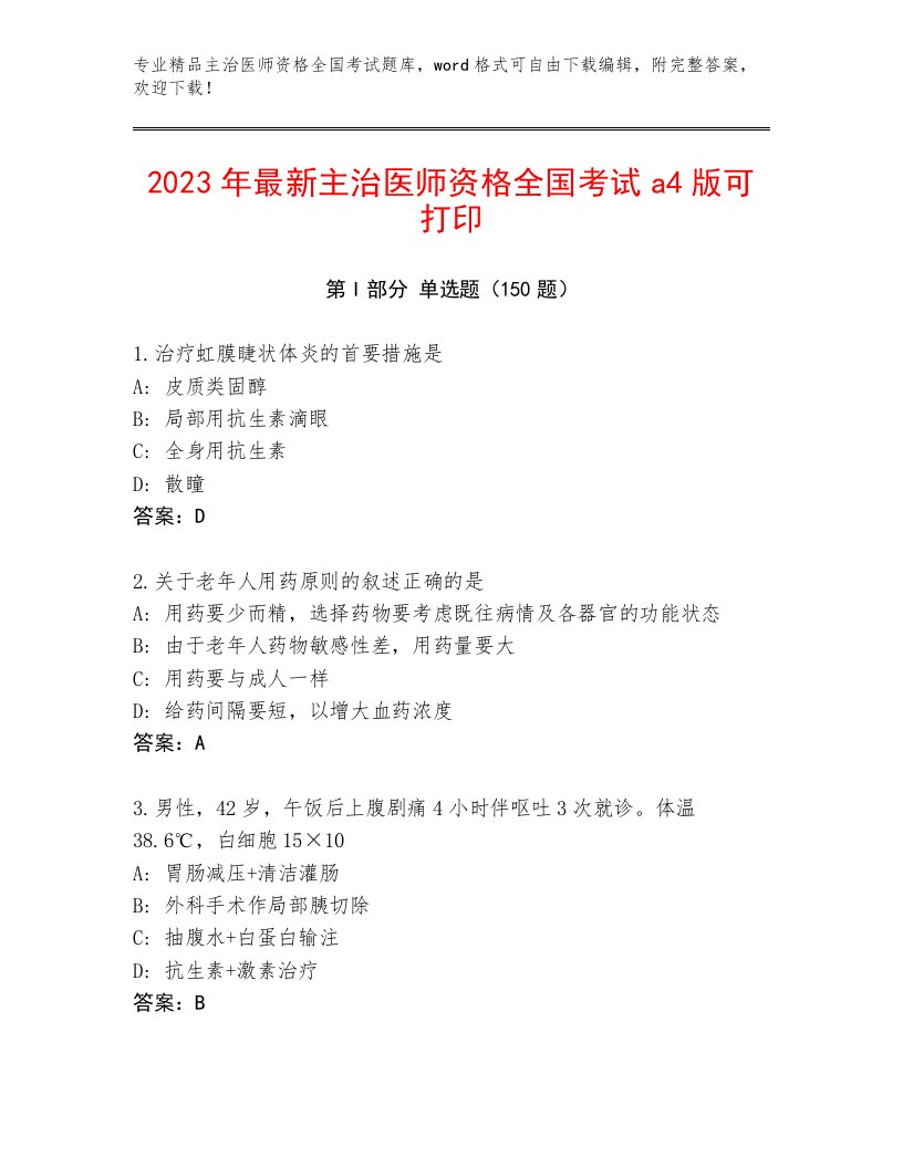 2023年主治医师资格全国考试真题题库精品（典优）