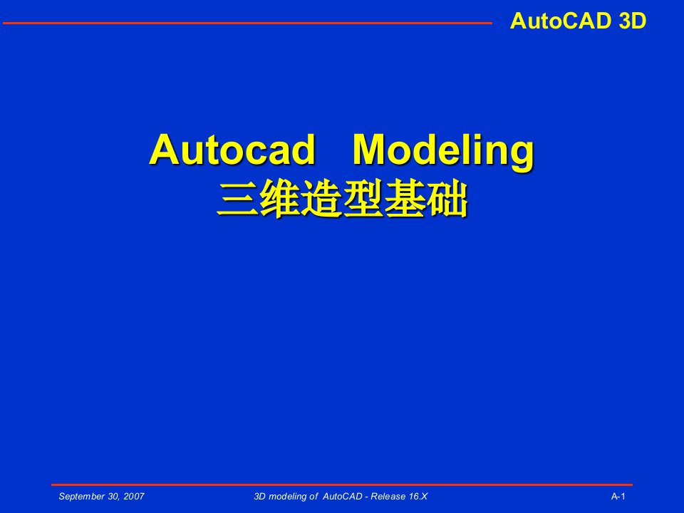 AutoCAD3D建模教程