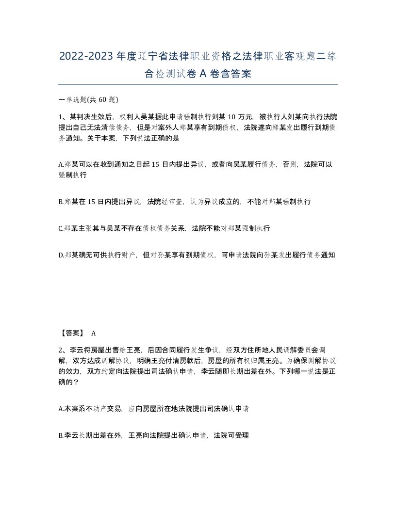 2022-2023年度辽宁省法律职业资格之法律职业客观题二综合检测试卷A卷含答案