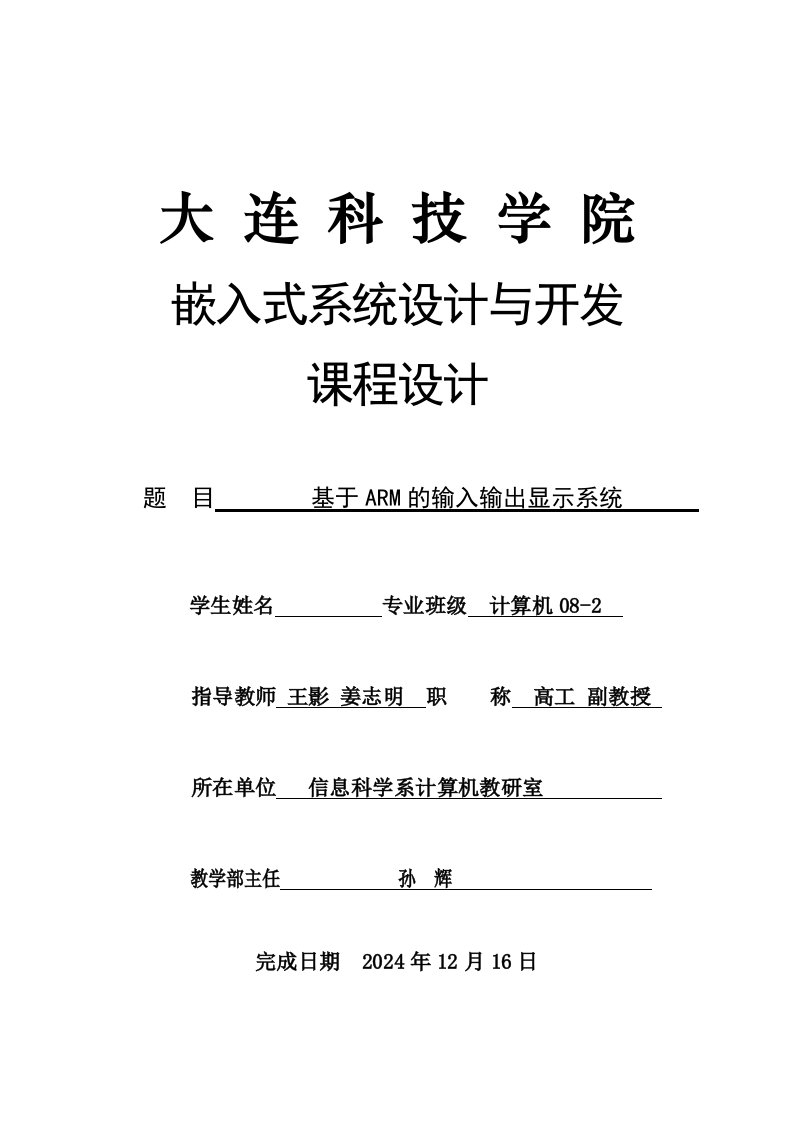 嵌入式课程设计基于ARM的输入输出显示系统