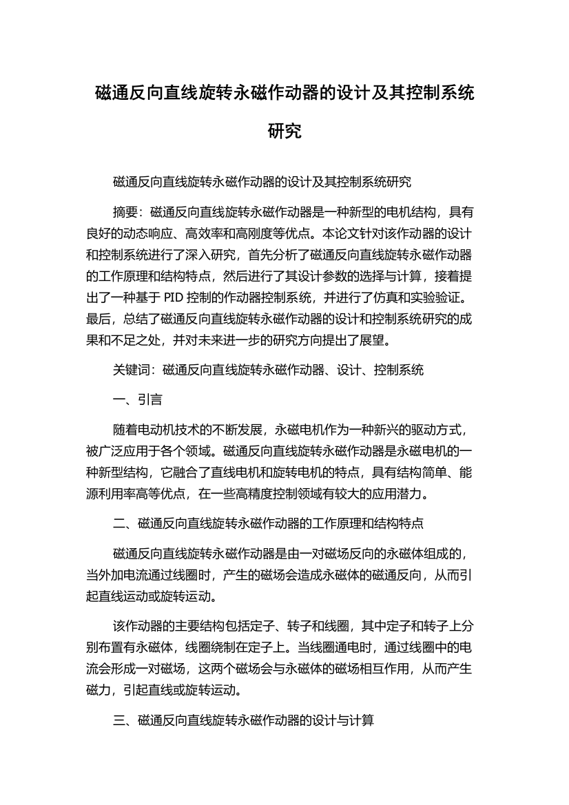 磁通反向直线旋转永磁作动器的设计及其控制系统研究