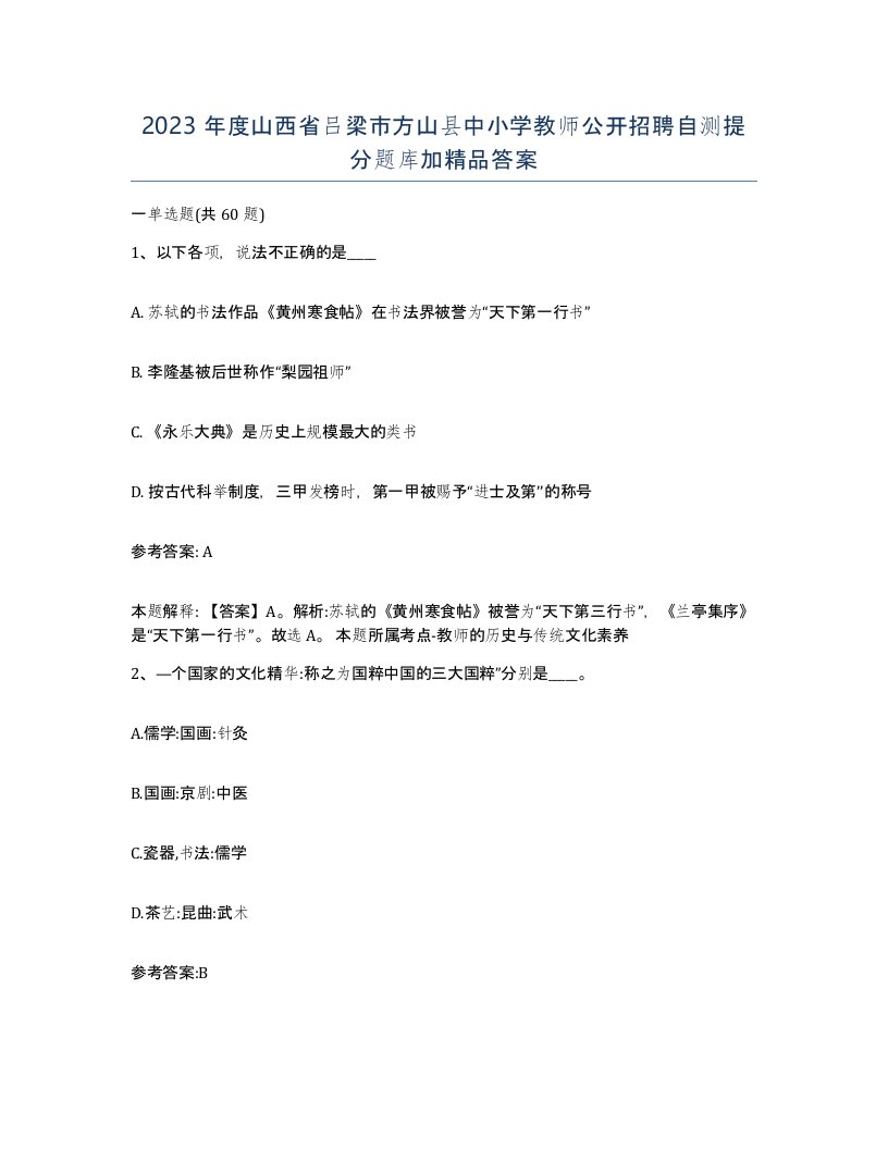 2023年度山西省吕梁市方山县中小学教师公开招聘自测提分题库加答案