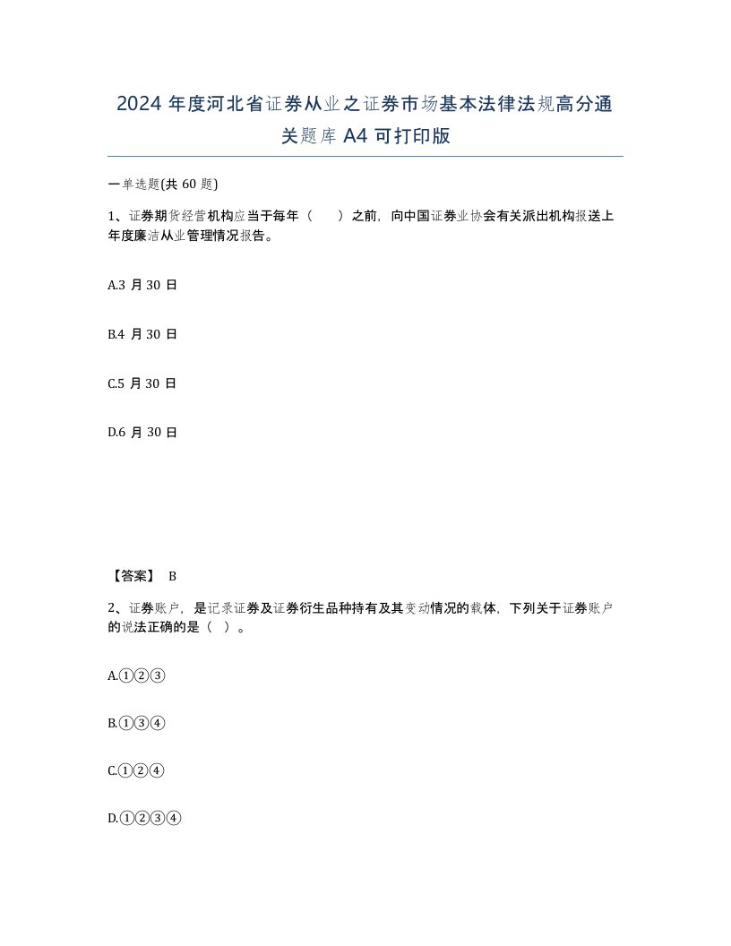 2024年度河北省证券从业之证券市场基本法律法规高分通关题库A4可打印版