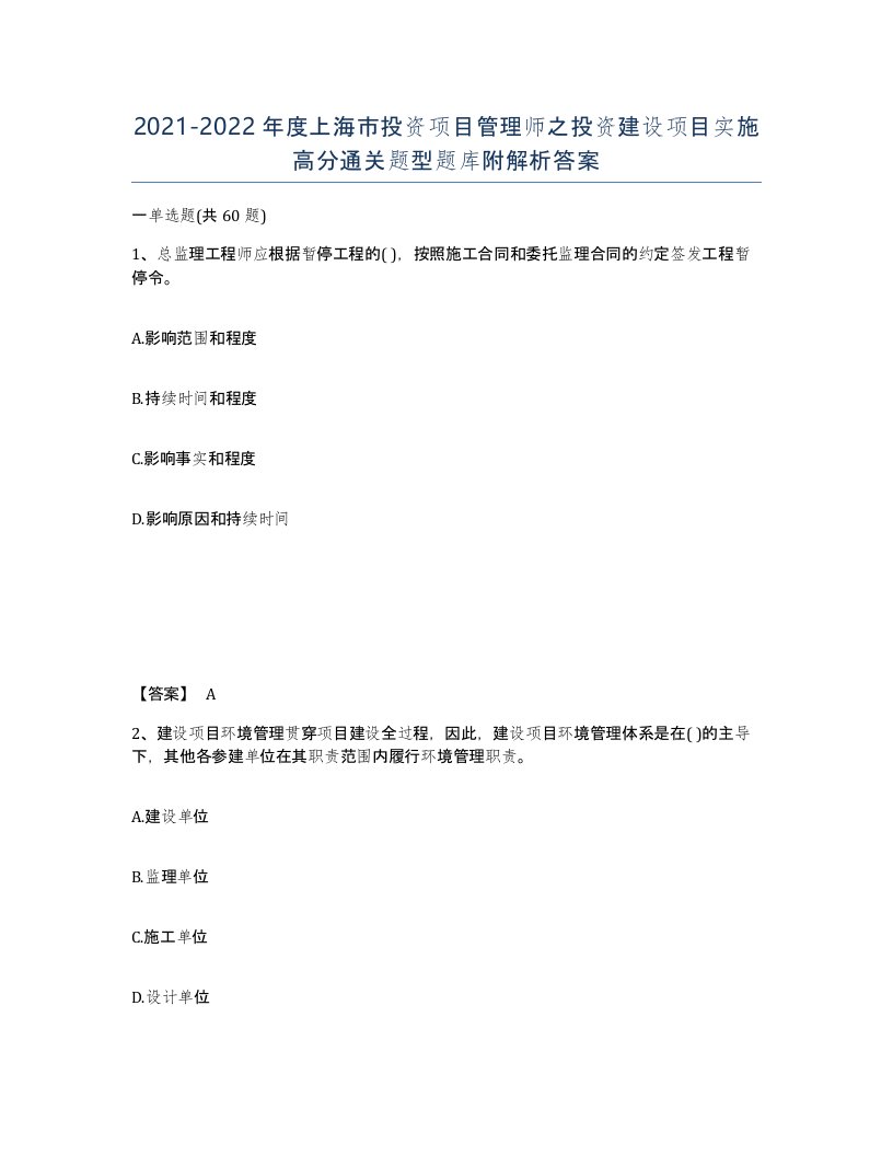 2021-2022年度上海市投资项目管理师之投资建设项目实施高分通关题型题库附解析答案