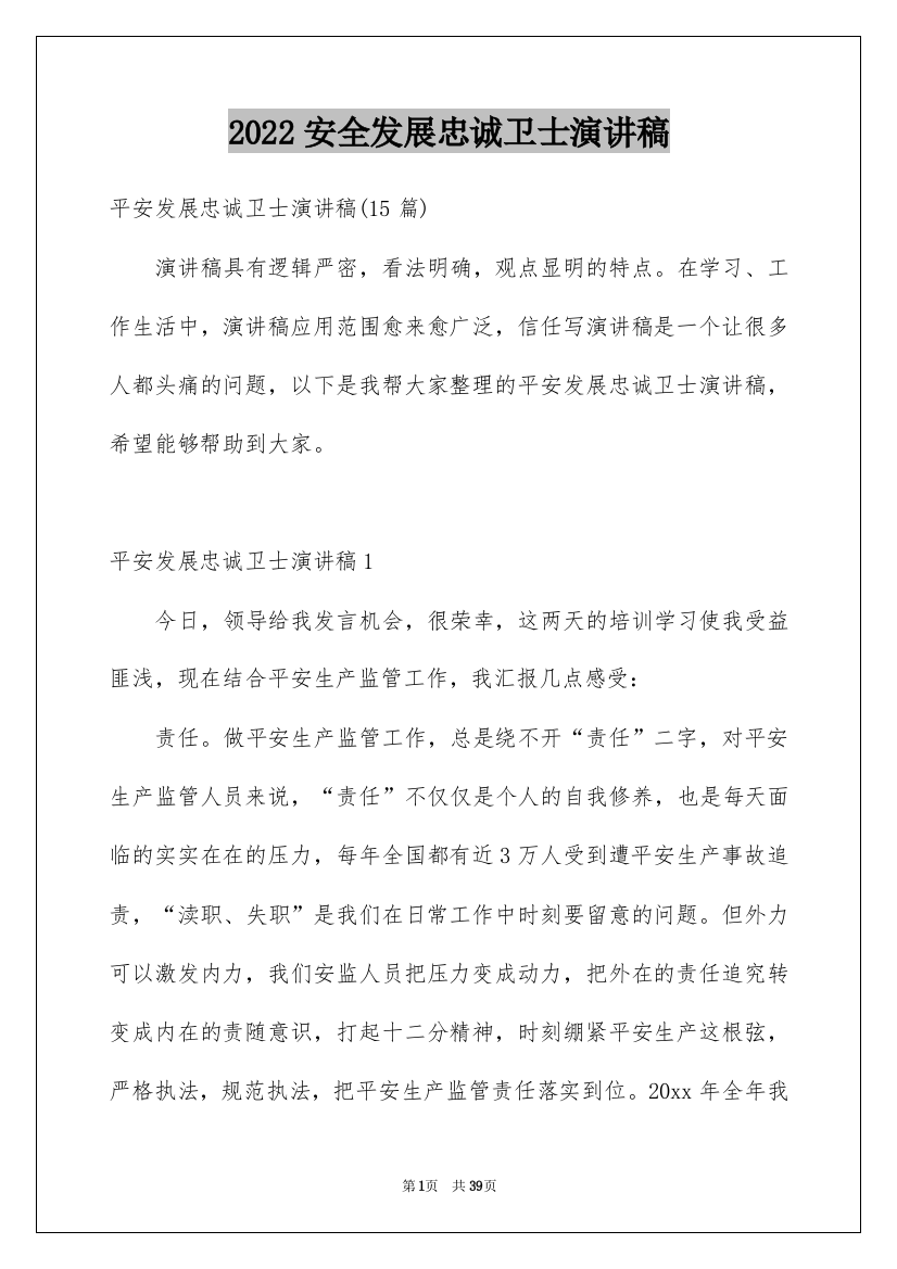 2022安全发展忠诚卫士演讲稿_9