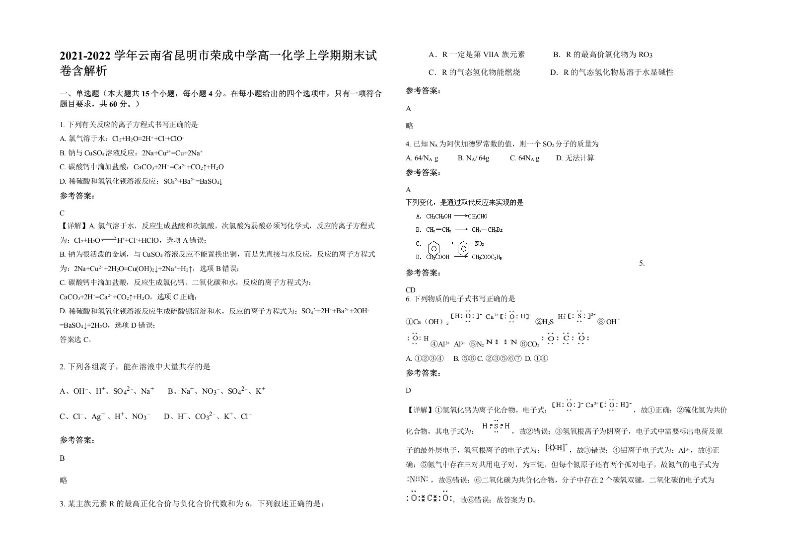 2021-2022学年云南省昆明市荣成中学高一化学上学期期末试卷含解析