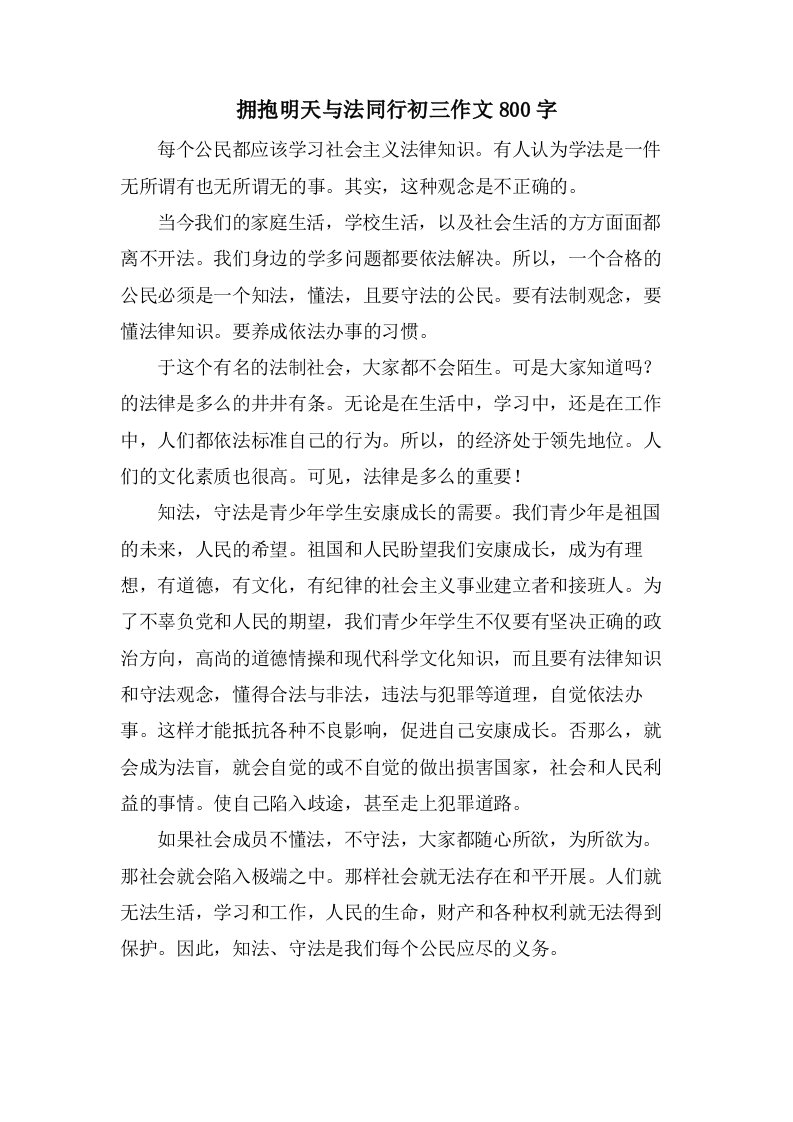 拥抱明天与法同行初三作文800字