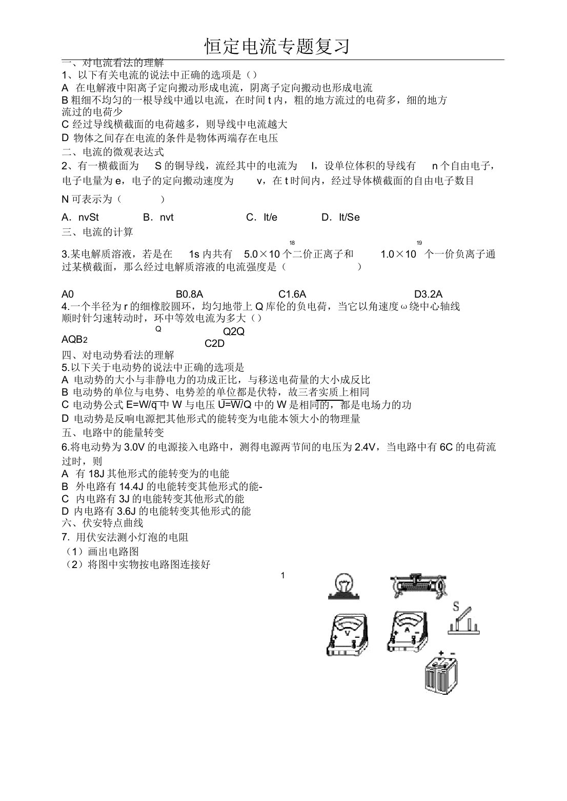 高二物理恒定电流专题复习