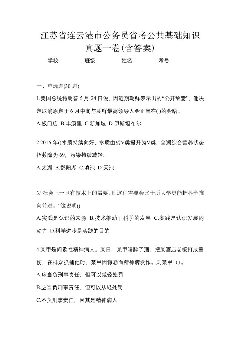 江苏省连云港市公务员省考公共基础知识真题一卷含答案