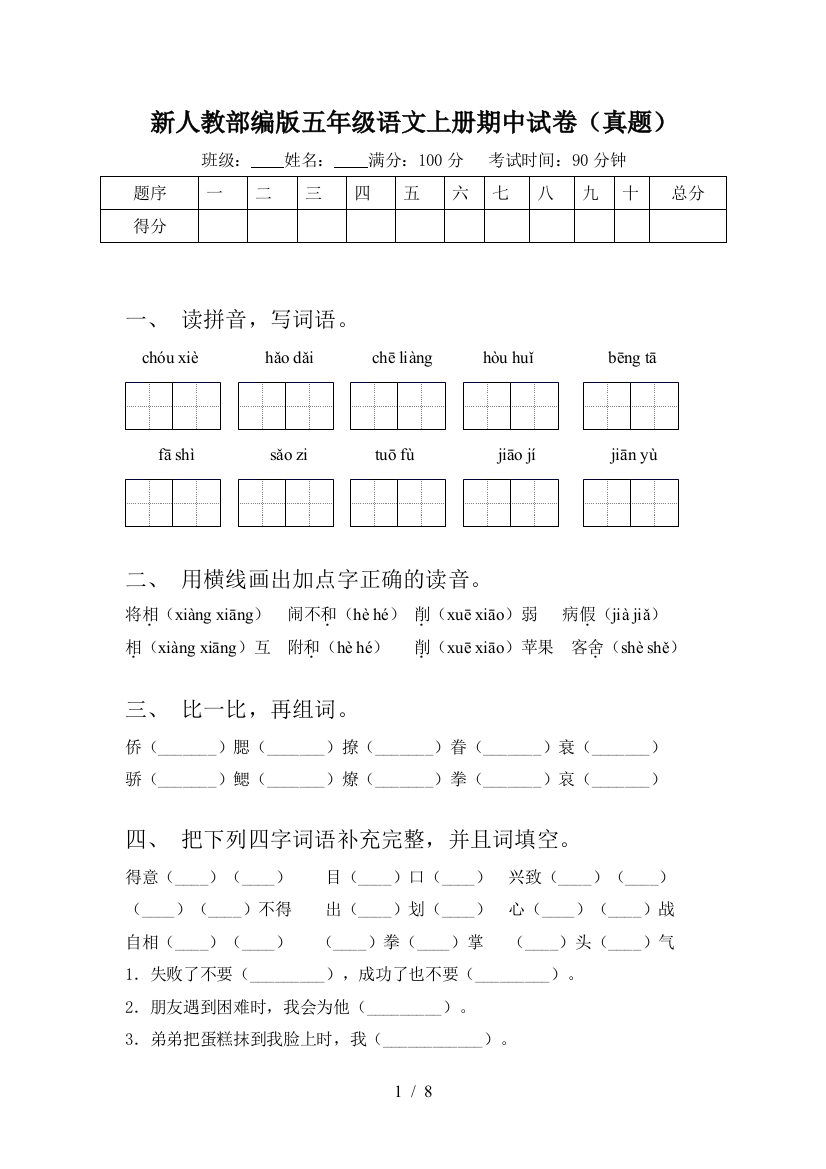 新人教部编版五年级语文上册期中试卷(真题)