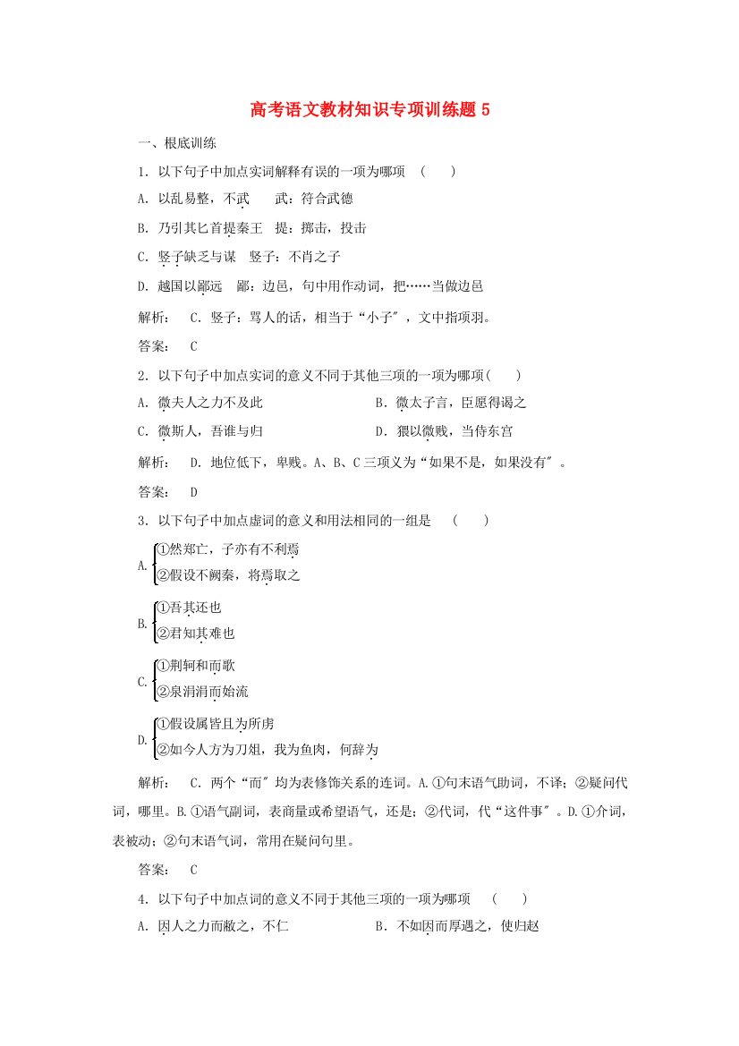 （整理版）高考语文教材知识专项训练题5