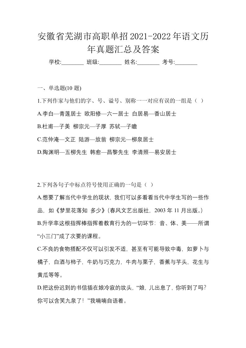 安徽省芜湖市高职单招2021-2022年语文历年真题汇总及答案