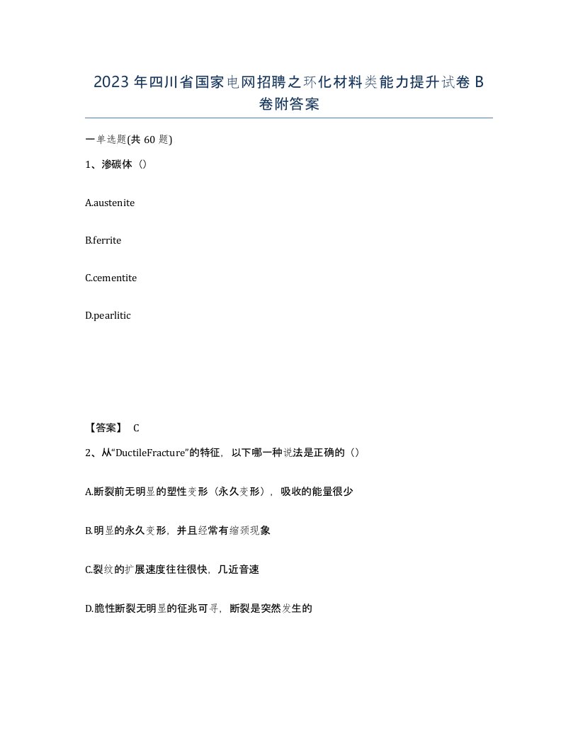 2023年四川省国家电网招聘之环化材料类能力提升试卷B卷附答案