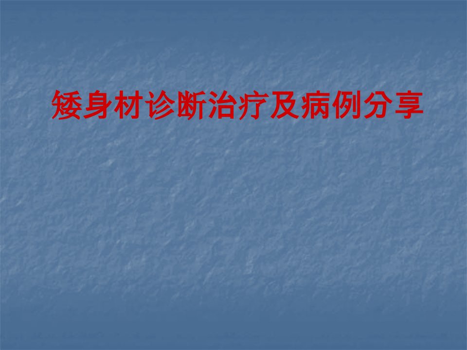 矮身材诊断治疗病例分享及讨论ppt课件